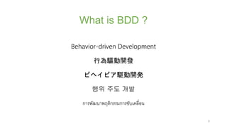 What is BDD ?
Behavior-driven Development
О_l
ӥإӥl_k
?? ?? ??
?????????????????????????????
5
 
