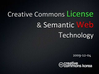 크리에이티브 커먼즈 라이선스와 시맨틱 웹기술 이정표 (자원활동가) 2009-12-04 