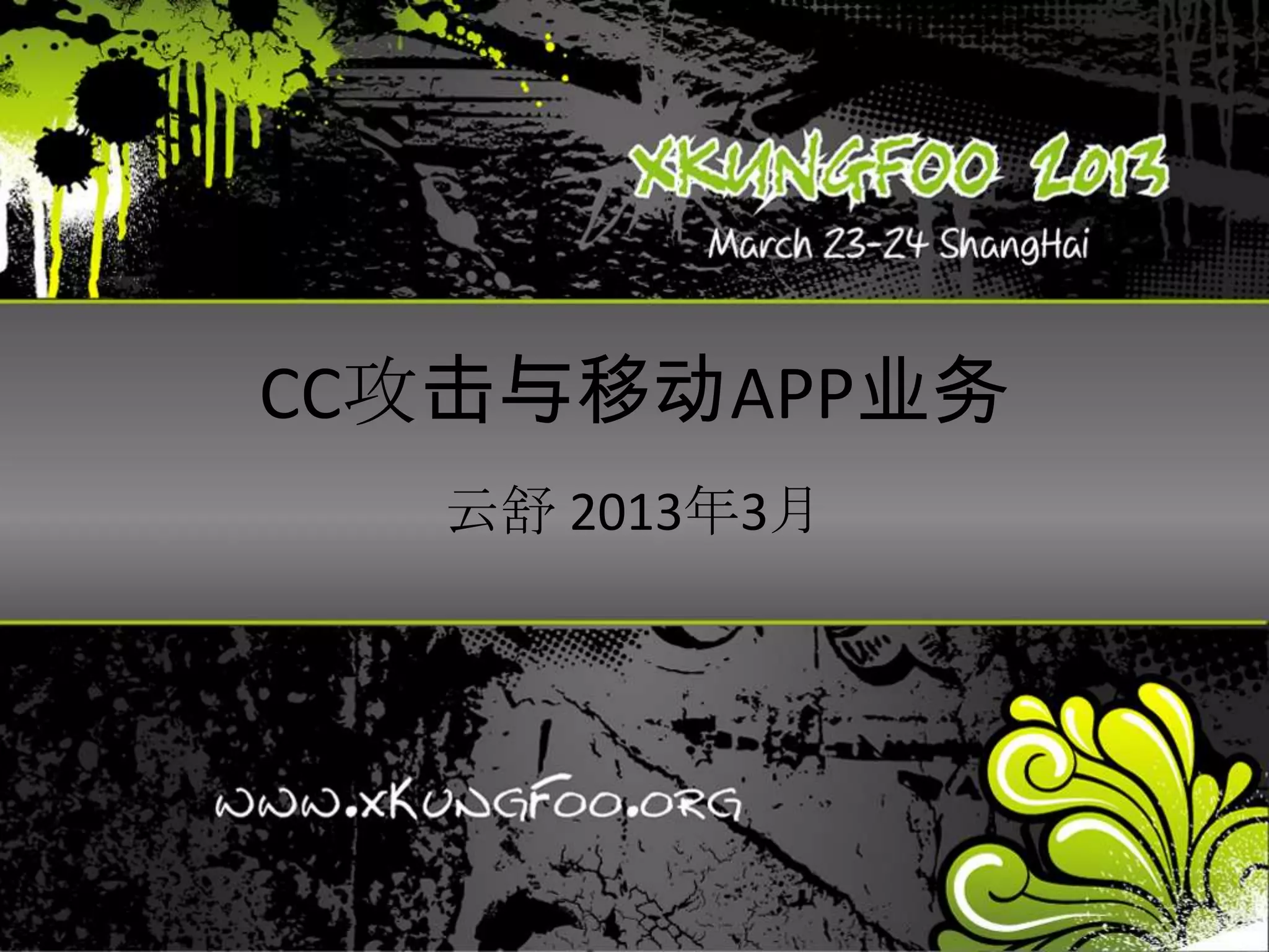 CC攻击与移动APP业务
  云舒 2013年3月
 