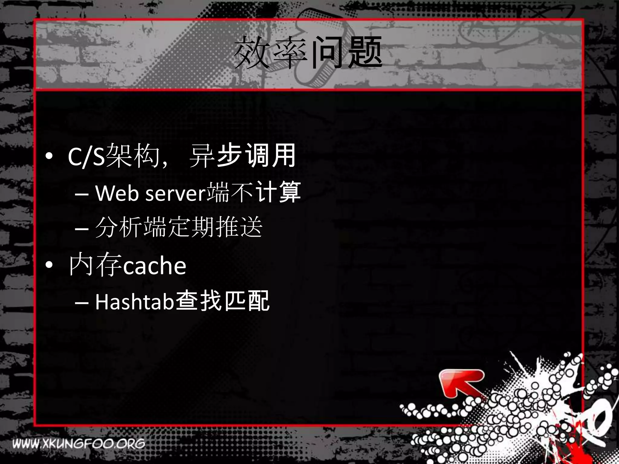 效率问题

• C/S架构，异步调用
 – Web server端不计算
 – 分析端定期推送
• 内存cache
 – Hashtab查找匹配
 