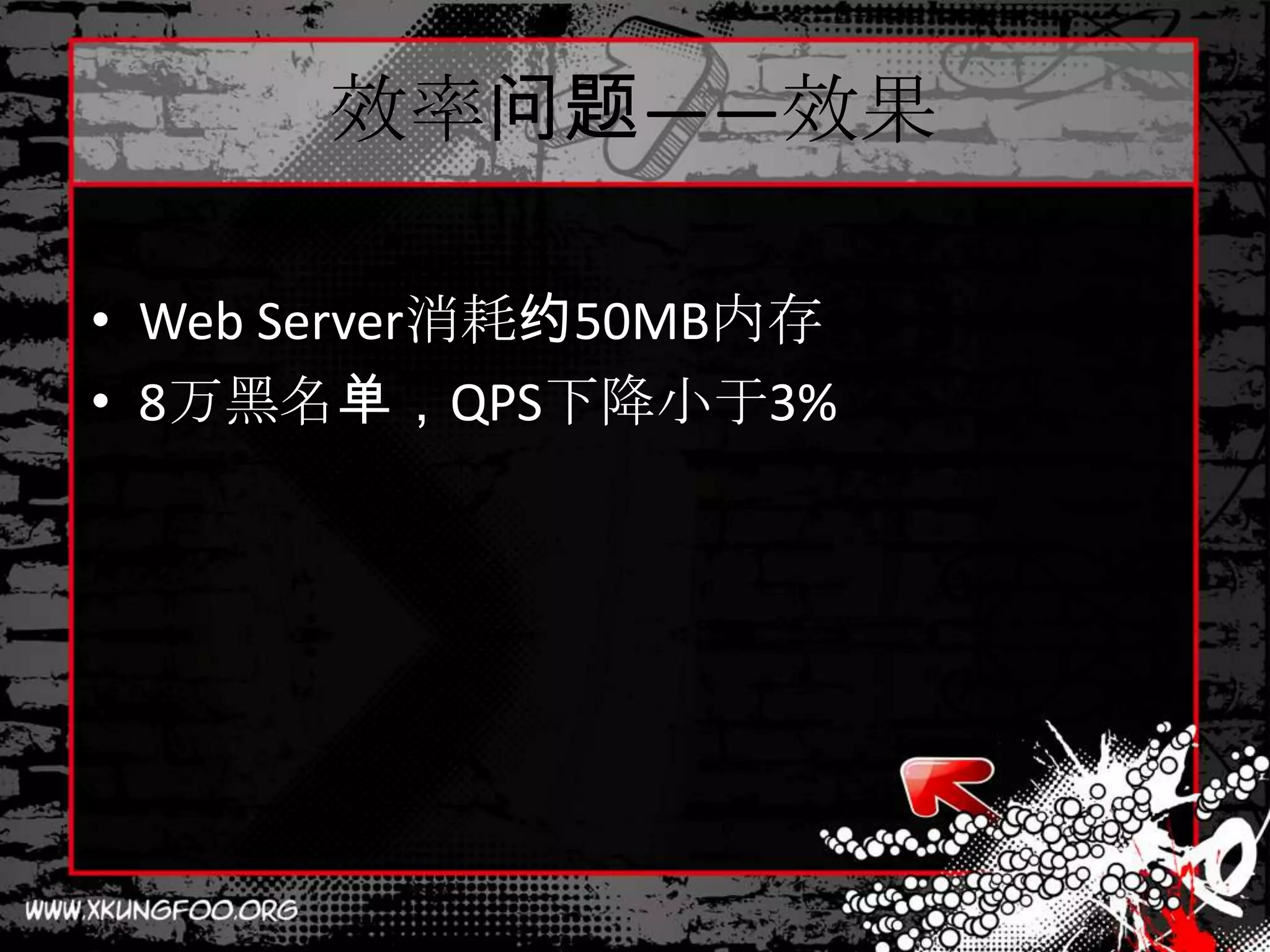 效率问题——效果

• Web Server消耗约50MB内存
• 8万黑名单，QPS下降小于3%
 