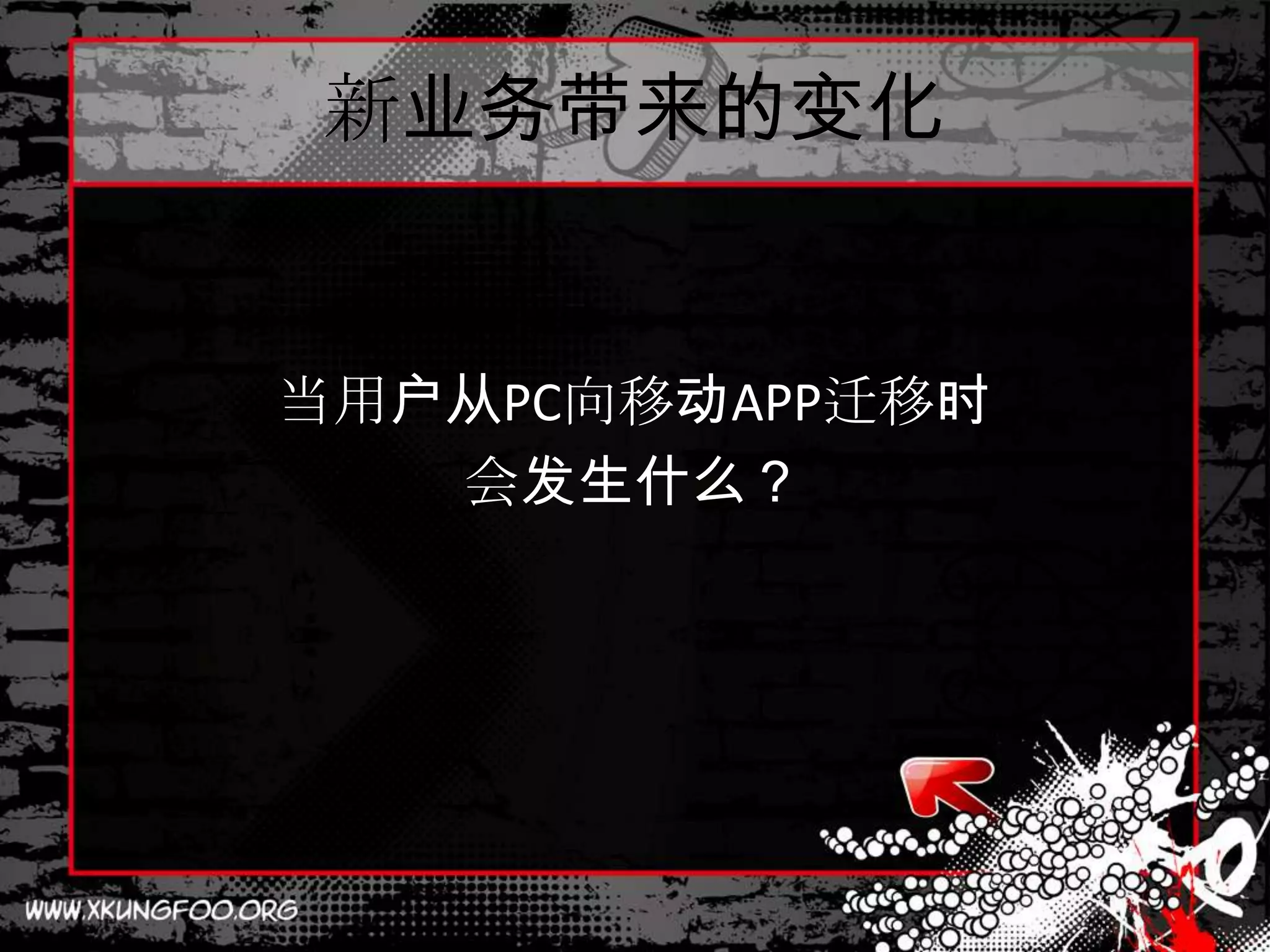 新业务带来的变化


当用户从PC向移动APP迁移时
   会发生什么？
 