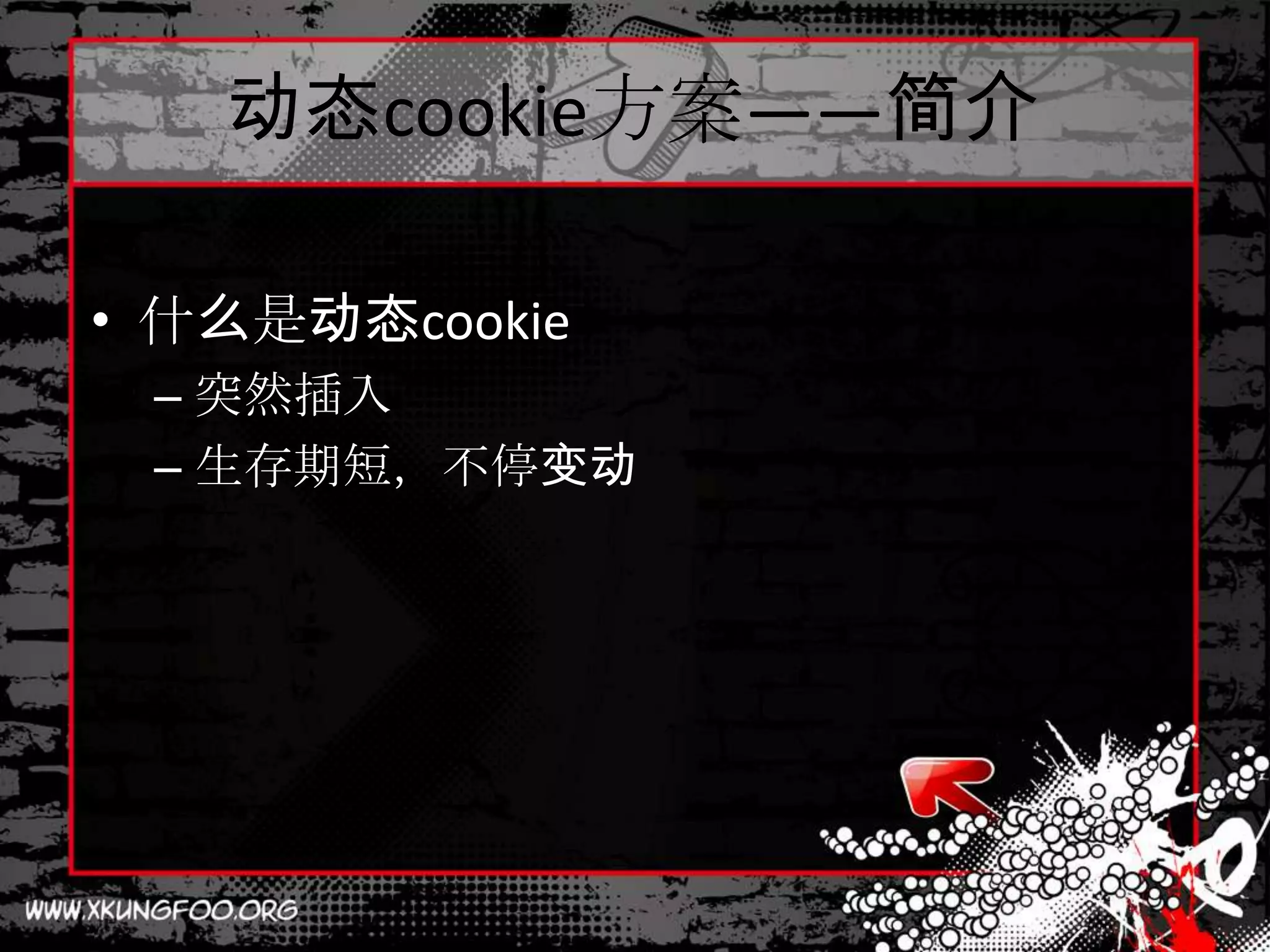 动态cookie方案——简介

• 什么是动态cookie
 – 突然插入
 – 生存期短，不停变动
 