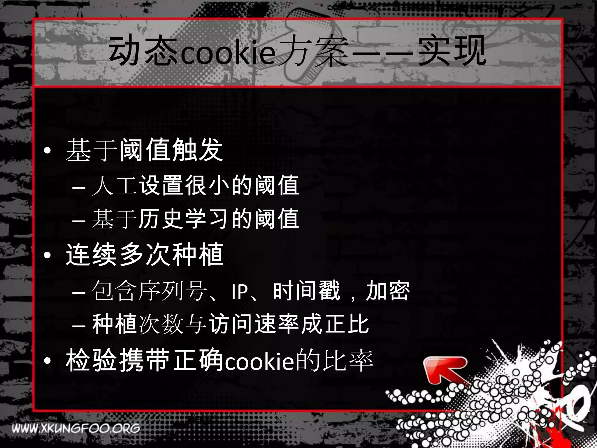 动态cookie方案——实现

• 基于阈值触发
 – 人工设置很小的阈值
 – 基于历史学习的阈值
• 连续多次种植
 – 包含序列号、IP、时间戳，加密
 – 种植次数与访问速率成正比
• 检验携带正确cookie的比率
 