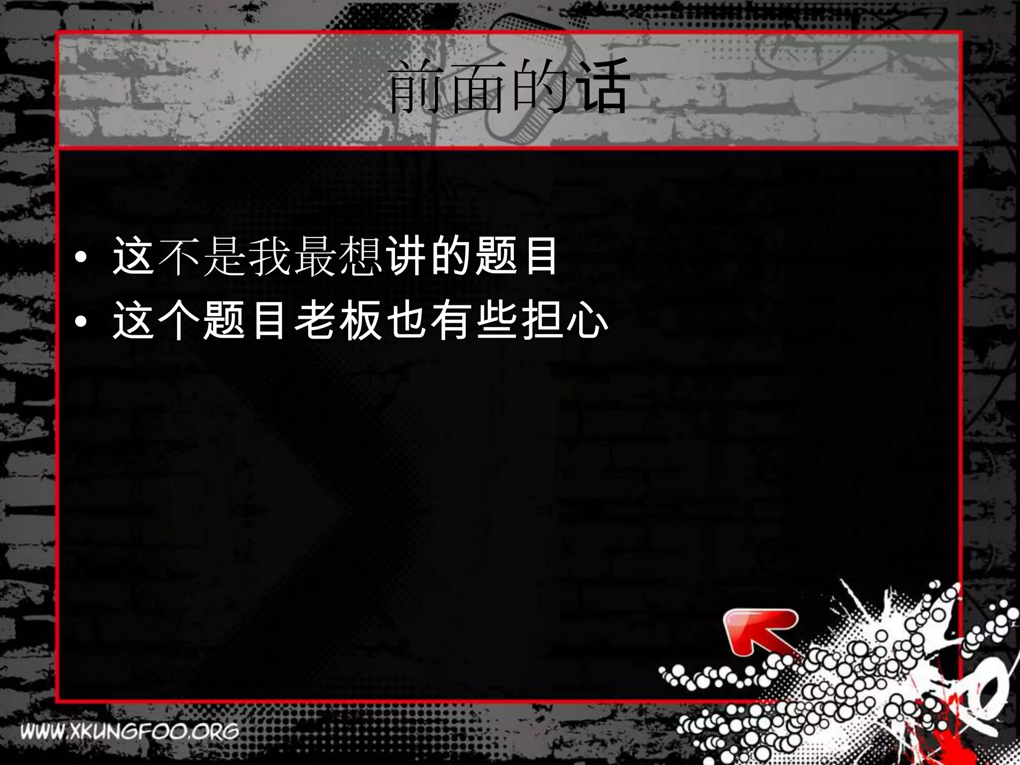 前面的话

• 这不是我最想讲的题目
• 这个题目老板也有些担心
 