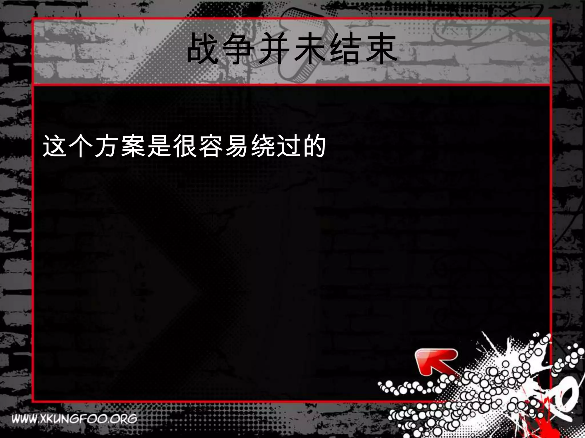 战争并未结束

这个方案是很容易绕过的
 