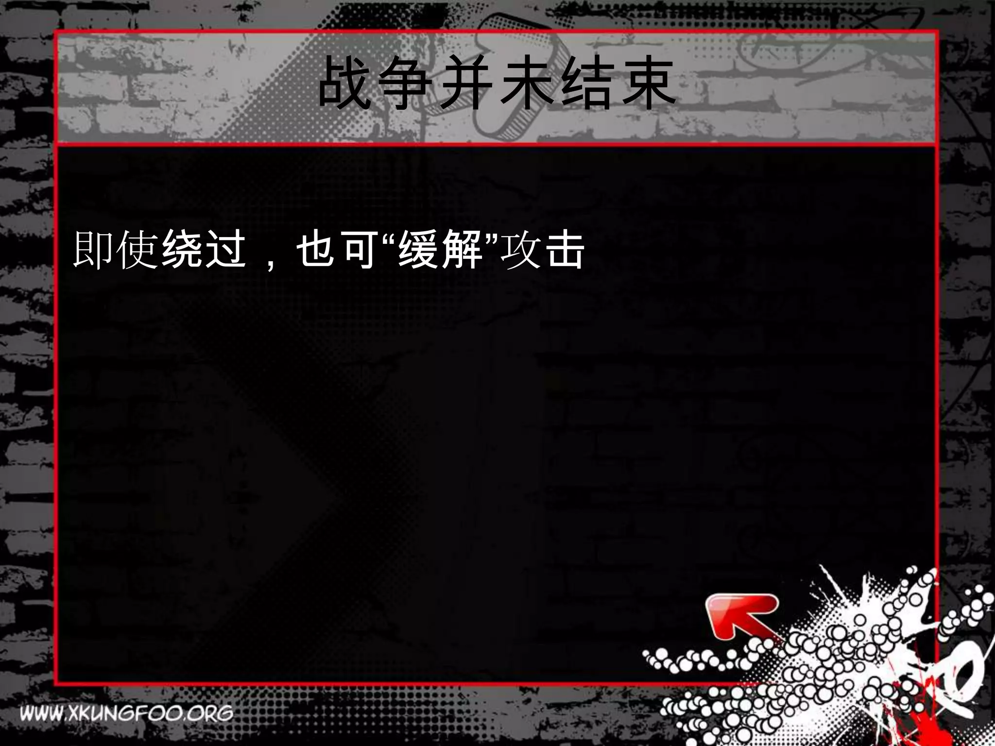 战争并未结束

即使绕过，也可“缓解”攻击
 