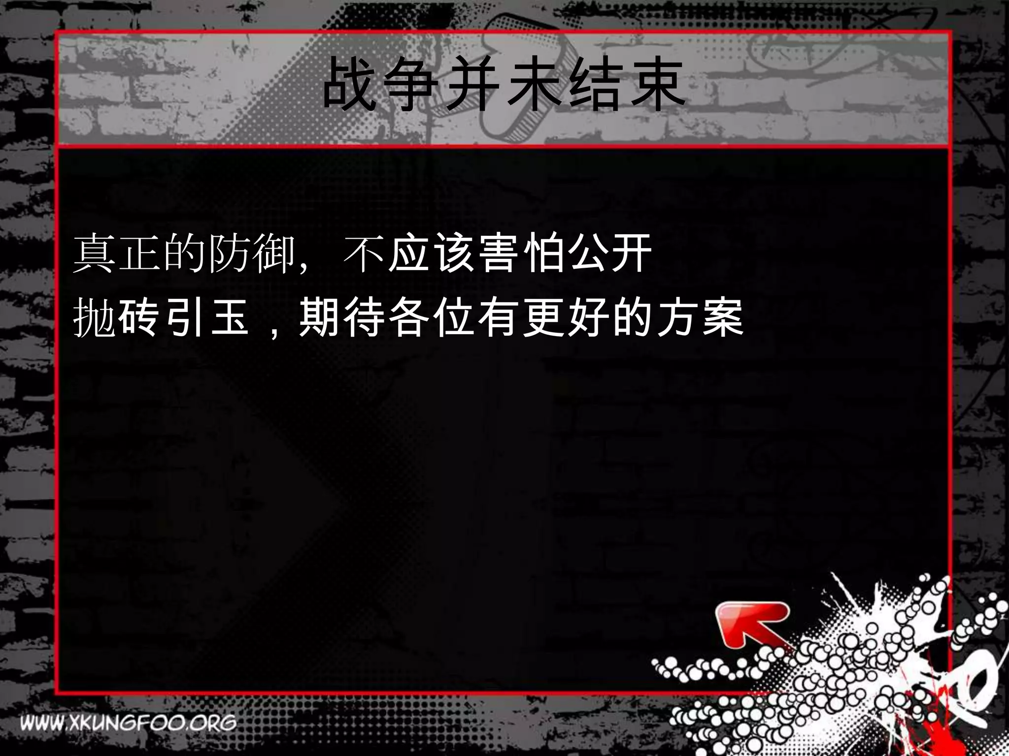 战争并未结束

真正的防御，不应该害怕公开
抛砖引玉，期待各位有更好的方案
 
