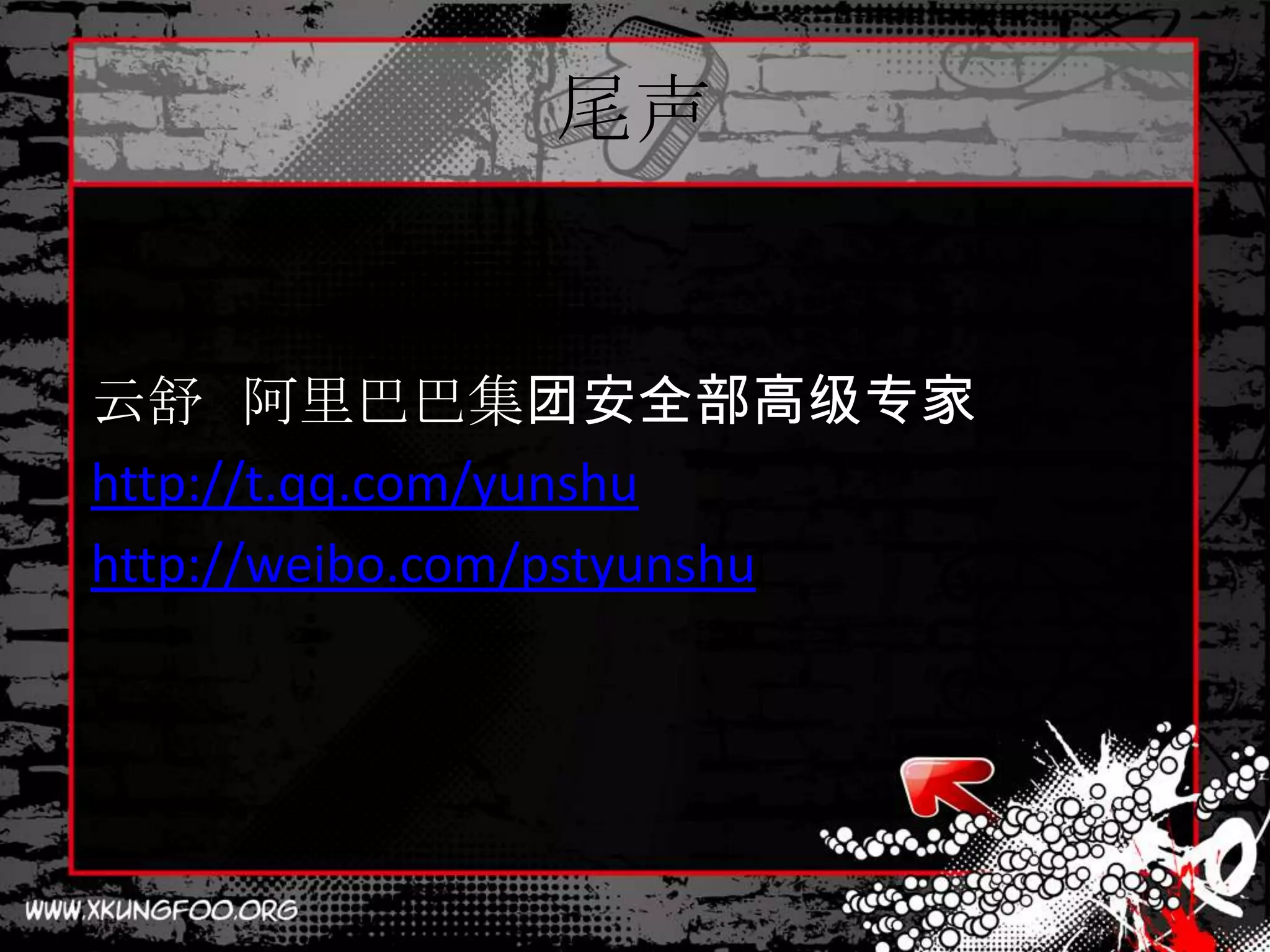 尾声


云舒 阿里巴巴集团安全部高级专家
http://t.qq.com/yunshu
http://weibo.com/pstyunshu
 