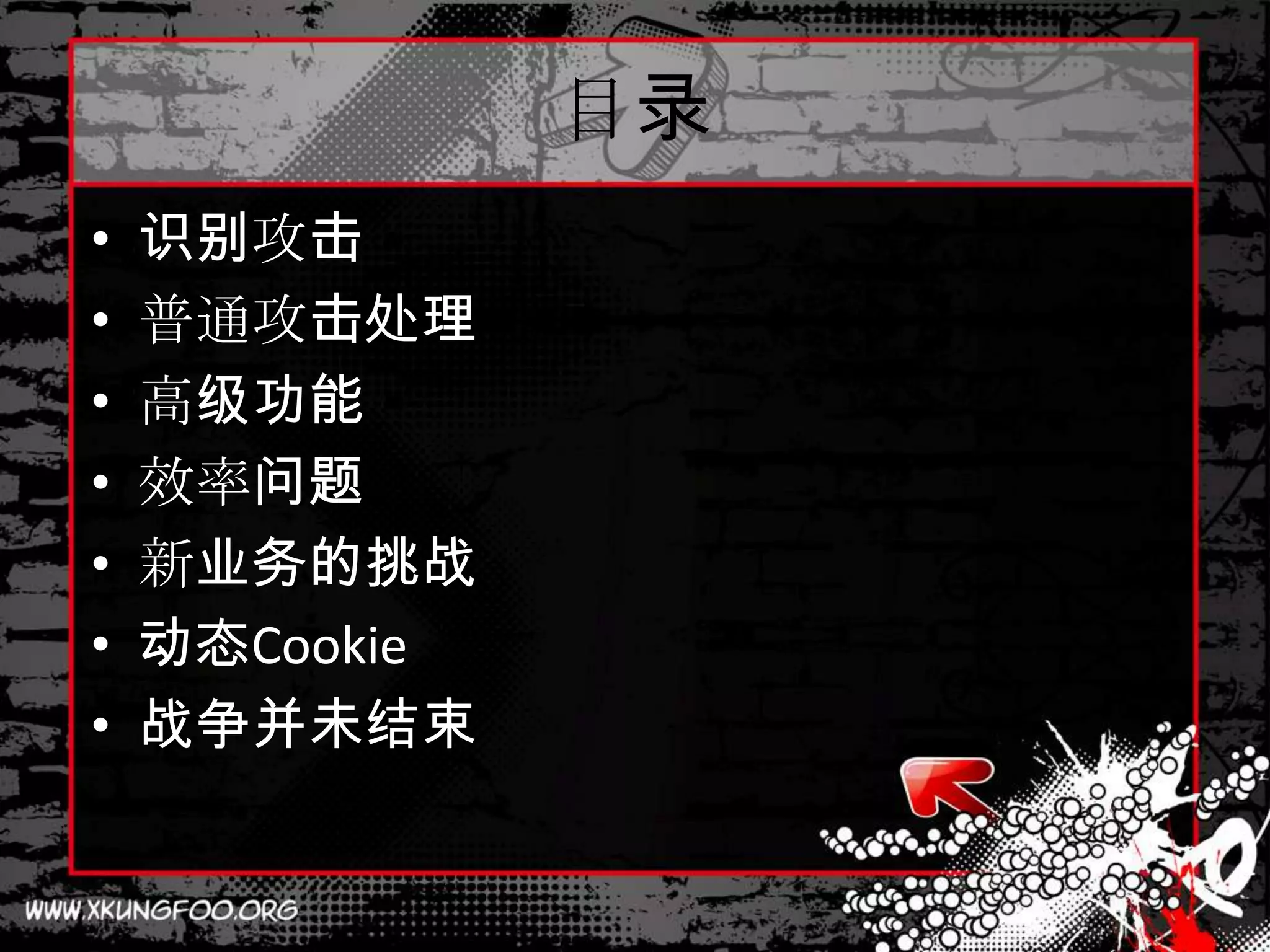 目录
•   识别攻击
•   普通攻击处理
•   高级功能
•   效率问题
•   新业务的挑战
•   动态Cookie
•   战争并未结束
 