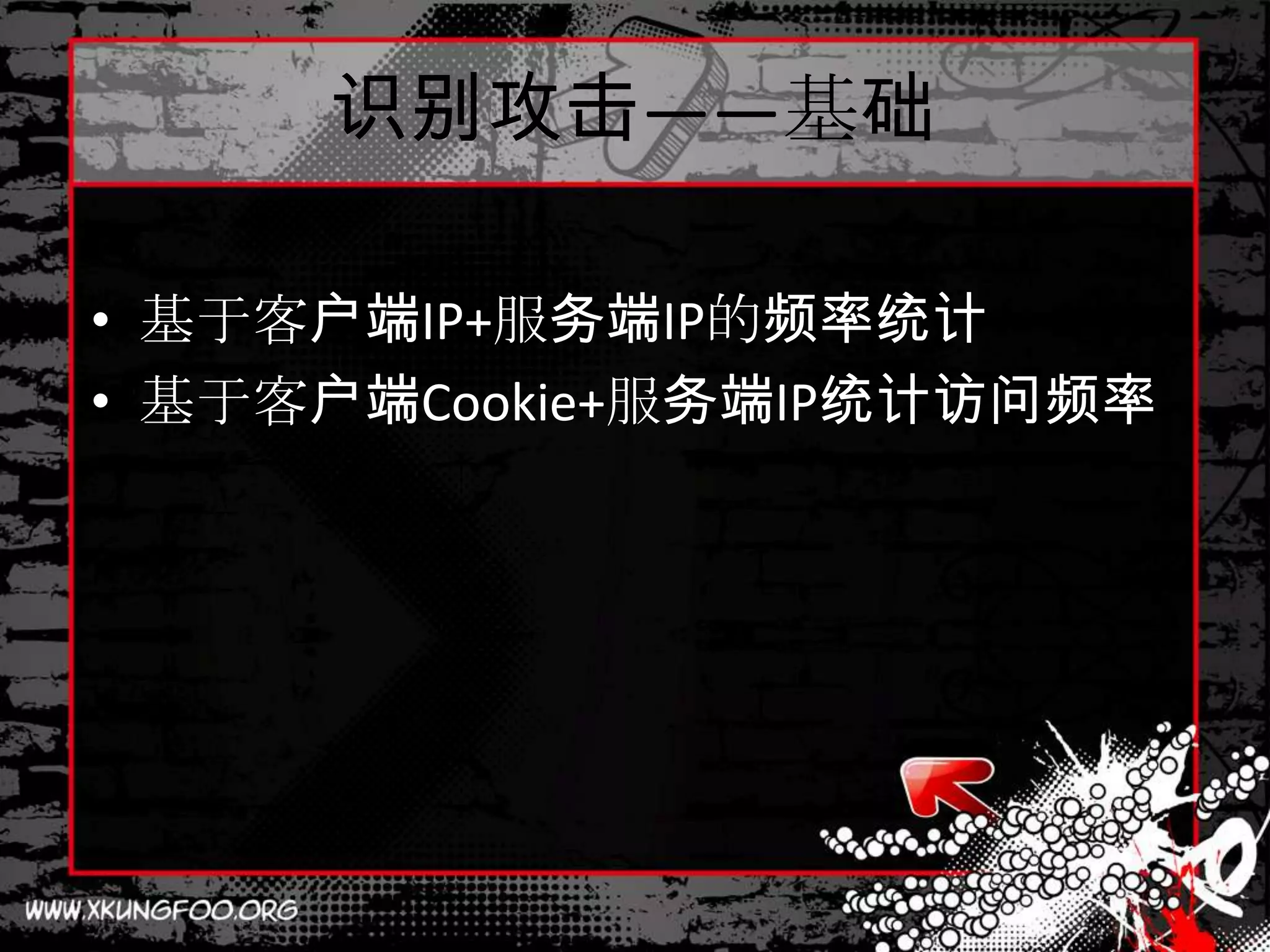 识别攻击——基础

• 基于客户端IP+服务端IP的频率统计
• 基于客户端Cookie+服务端IP统计访问频率
 
