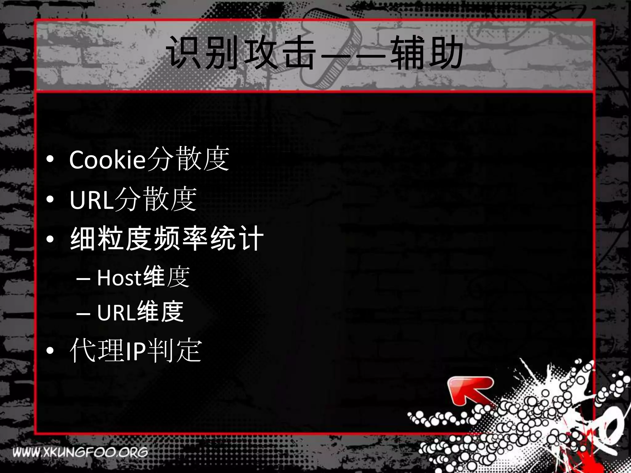 识别攻击——辅助

• Cookie分散度
• URL分散度
• 细粒度频率统计
 – Host维度
 – URL维度
• 代理IP判定
 