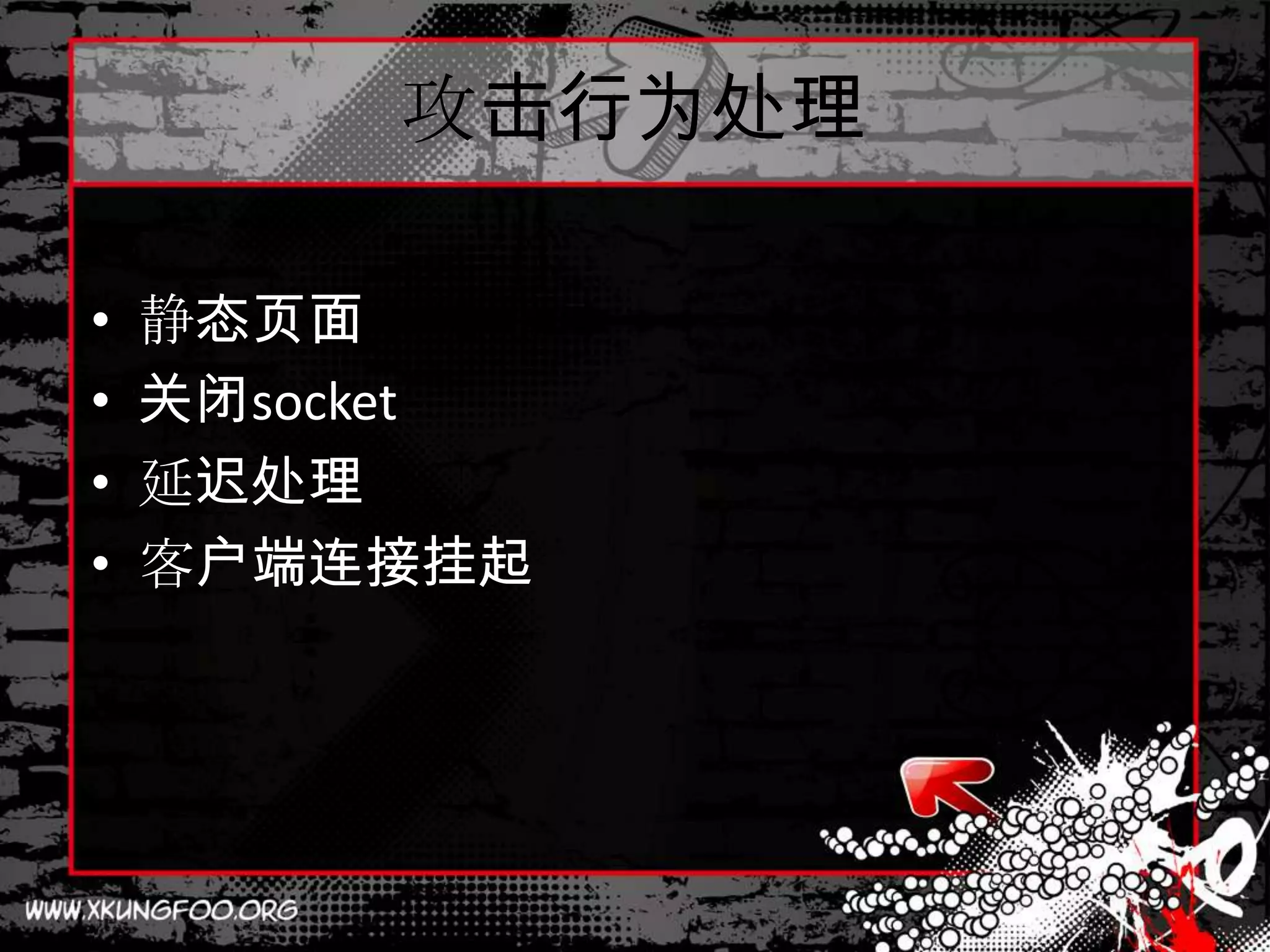 攻击行为处理

•   静态页面
•   关闭socket
•   延迟处理
•   客户端连接挂起
 