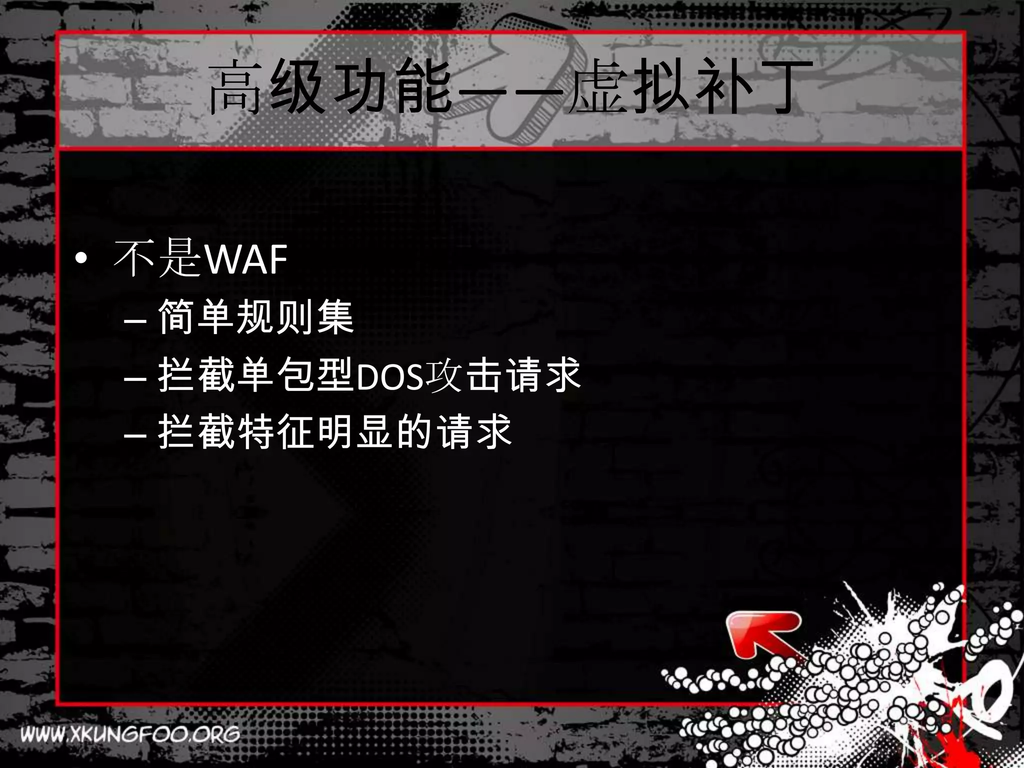 高级功能——虚拟补丁

• 不是WAF
 – 简单规则集
 – 拦截单包型DOS攻击请求
 – 拦截特征明显的请求
 