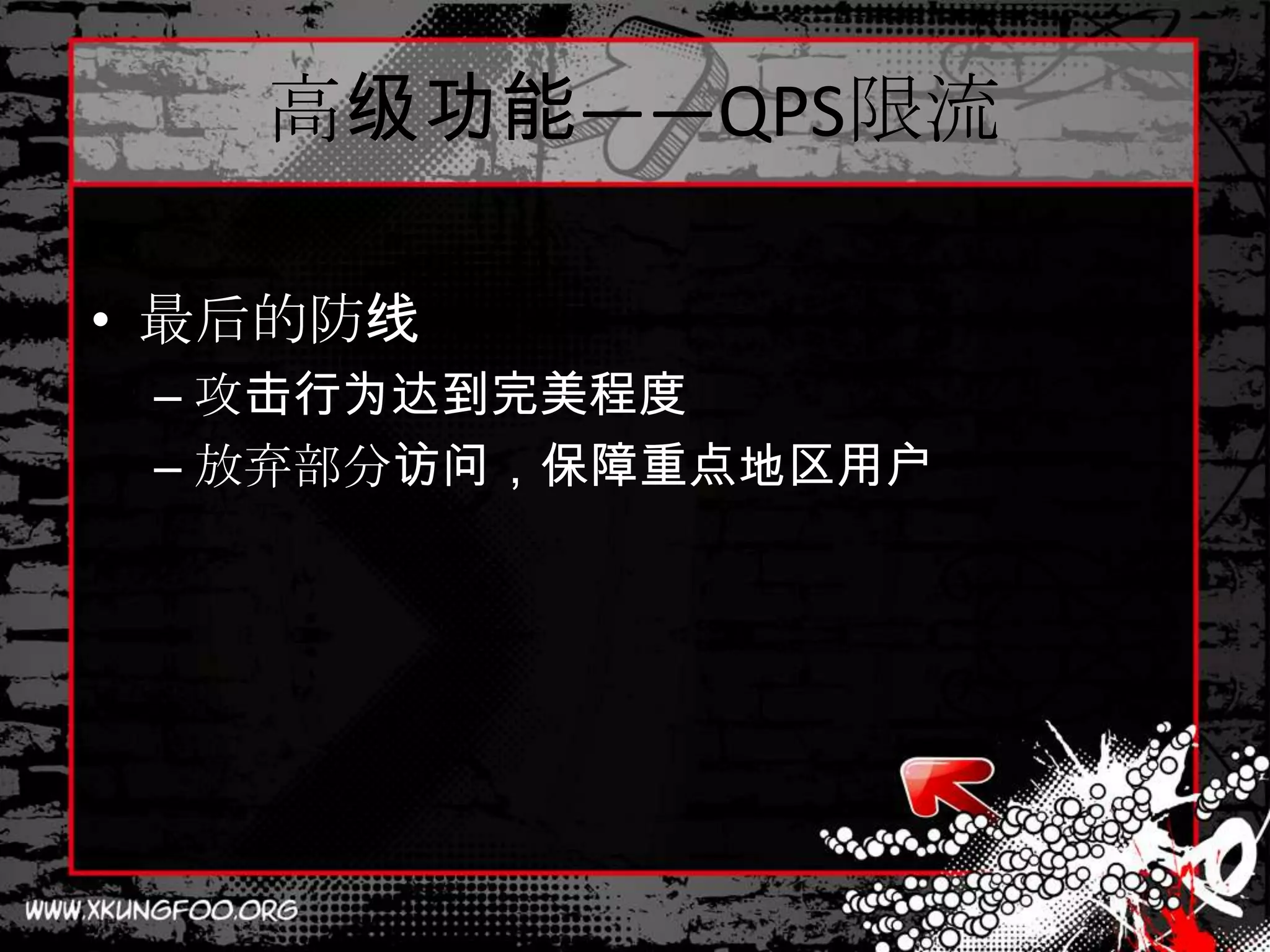 高级功能——QPS限流

• 最后的防线
 – 攻击行为达到完美程度
 – 放弃部分访问，保障重点地区用户
 