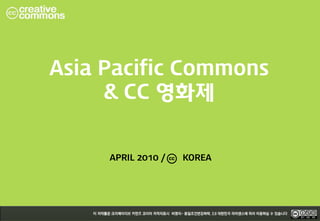 Asia Pacific Commons
         & CC 영화제


         APRIL 2010 /   KOREA




0
 