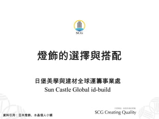 燈飾的選擇與搭配 日堡美學與建材全球運籌事業處 Sun Castle Global id-build 資料引用：亞米燈飾、水晶個人小舖  