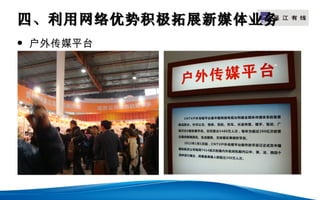 四、利用网络优势积极拓展新媒体业务
                LOGO


   户外传媒平台
 