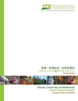 Climate, Community and Biodiversity
           Project Design Standards
             SECOND EDITION IN JAPANESE
 