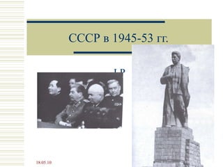 CCC Р в 1945-53 гг. LP 