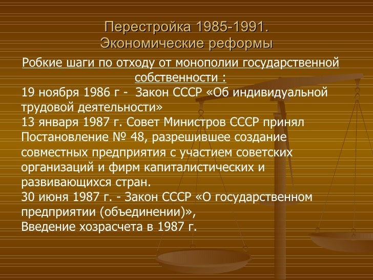Экономические реформы в 1985 1991 гг. Экономические реформы в 1985 1991 гг. Экономические преобразования 1985-1991. Экономические реформы в 1985 1991 гг. Экономическая реформа 1985.