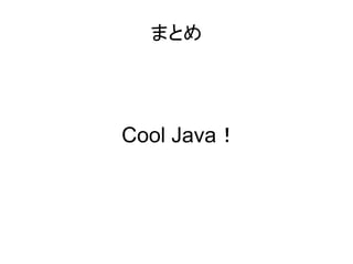JJUG CCC 2014 fall Javaが見るニュータイプの夢
