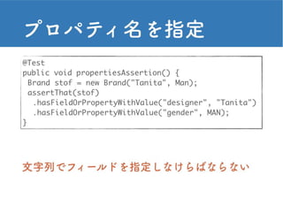 ユニットテストのアサーション 流れるようなインターフェースのAssertJを添えて 入門者仕立て