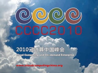 让客户尽情享受信息新生活




www.cloudcomputingchina.org
 