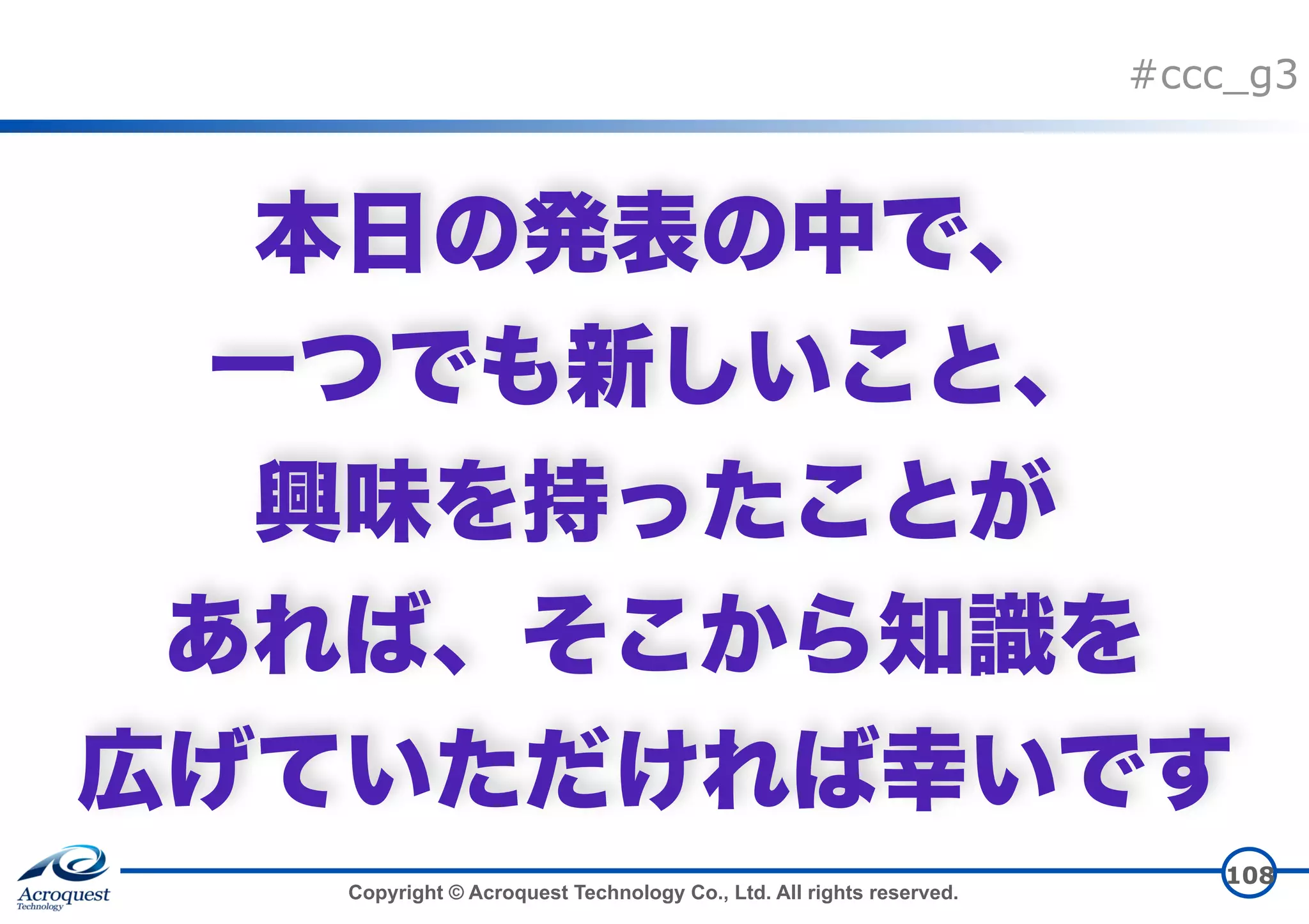 Copyright © Acroquest Technology Co., Ltd. All rights reserved. #ccc_g3         108 