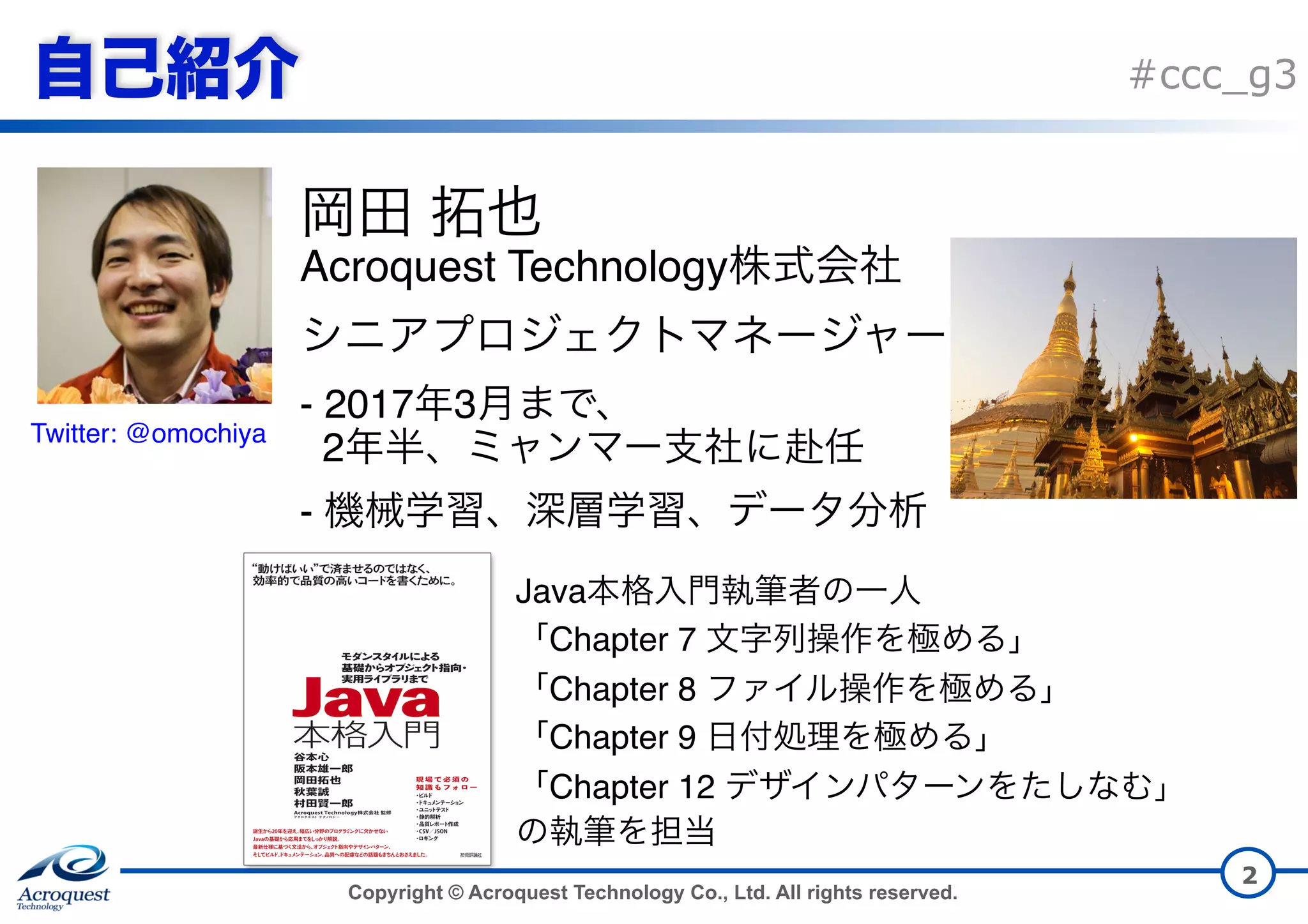 Copyright © Acroquest Technology Co., Ltd. All rights reserved. #ccc_g3 2 Java   Chapter 7   Chapter 8   Chapter 9   Chapter 12   Acroquest Technology   - 2017 3   2Twitter: @omochiya - 