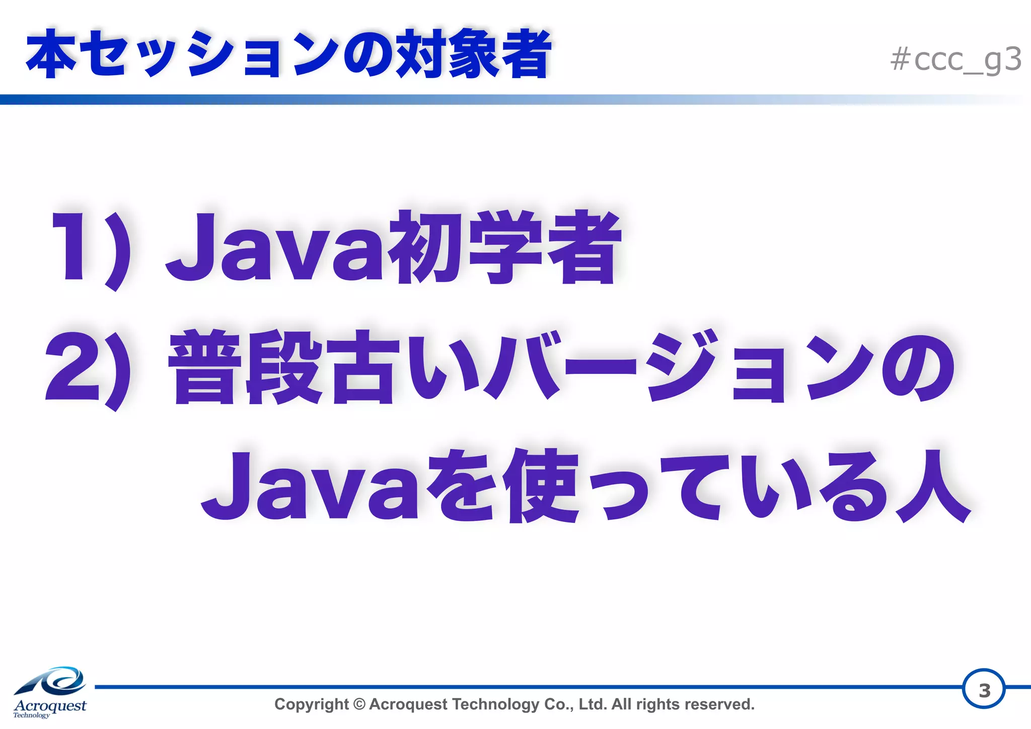 Copyright © Acroquest Technology Co., Ltd. All rights reserved. #ccc_g3 3     