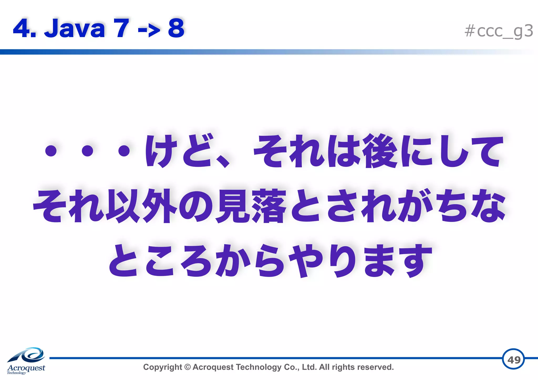 Copyright © Acroquest Technology Co., Ltd. All rights reserved. #ccc_g3     49 