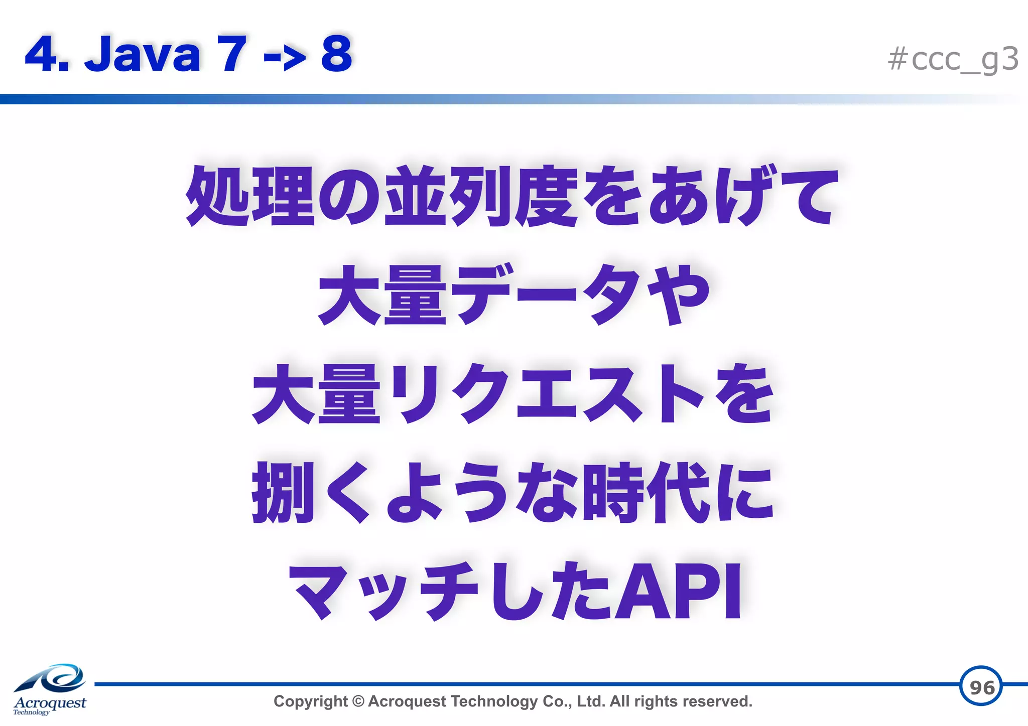 Copyright © Acroquest Technology Co., Ltd. All rights reserved. #ccc_g3         96 