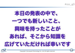 Copyright © Acroquest Technology Co., Ltd. All rights reserved.
#ccc_g3
 
 
 
 
108
 