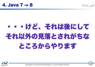 Copyright © Acroquest Technology Co., Ltd. All rights reserved.
#ccc_g3
 
 
49
 