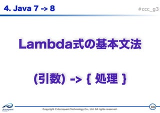 Copyright © Acroquest Technology Co., Ltd. All rights reserved.
#ccc_g3
 
 
88
 