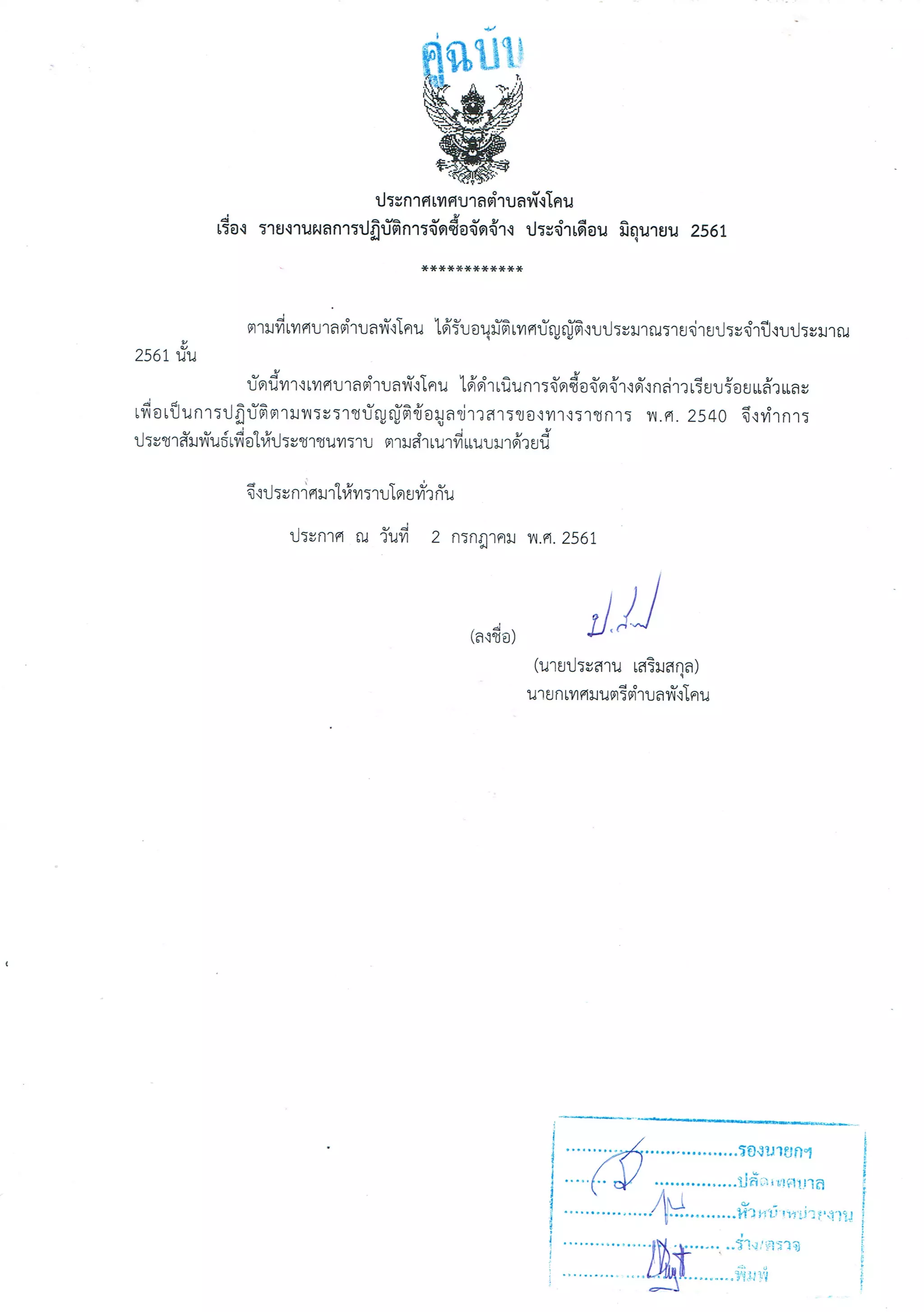 ผลการจัดซื้อจัดจ้างประจำเดือน มิถุนายน 2561