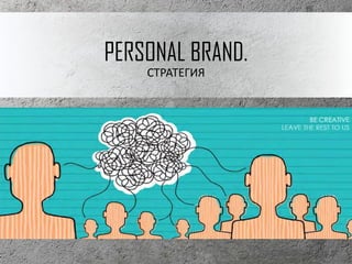 PERSONAL BRAND.
СТРАТЕГИЯ
 