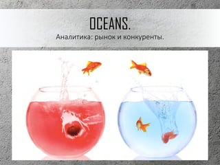 OCEANS.
Аналитика: рынок и конкуренты.
 