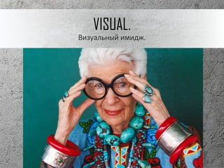 VISUAL.
Визуальный имидж.
 