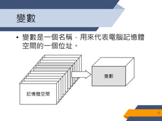變數
• 變數是一個名稱，用來代表電腦記憶體
空間的一個位址。
8
 