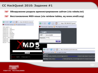 CC HackQuest 2010:  Задание  #1 Обнаружение раздела администрирования сайтом ( via robots.txt ) Восстановление  MD5- хеша ( via rainbow tables, eq www.xmd5.org ) 