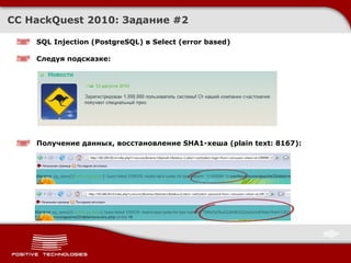 CC HackQuest 2010:  Задание  # 2 SQL Injection  ( PostgreSQL )  в Select (error based) Следуя подсказке : Получение данных, восстановление  SHA1- хеша ( plain   text:  8167) : 