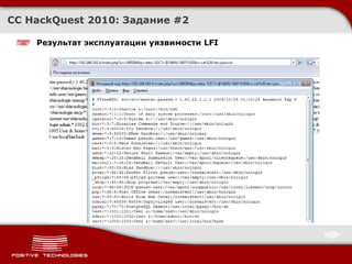 CC HackQuest 2010:  Задание  # 2 Результат эксплуатации уязвимости  LFI 