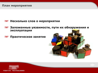 План мероприятия Несколько слов о мероприятии Заложенные уязвимости, пути их обнаружения и эксплуатации Практическое занятие 