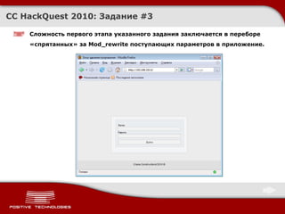 CC HackQuest 2010:  Задание  #3 Сложность первого этапа указанного задания заключается в переборе «спрятанных» за  Mod_rewrite  поступающих параметров в приложение. 
