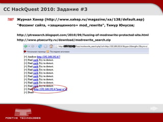Журнал Хакер ( http://www.xakep.ru/magazine/xa/138/default.asp )   "Фаззинг сайта, «защищенного»  mod_rewrite" , Тимур Юнусов ; http://ptresearch.blogspot.com/2010/09/fuzzing-of-modrewrite-protected-site.html  http://www.ptsecurity.ru/download/modrewrite_search.zip CC HackQuest 2010:  Задание  #3 