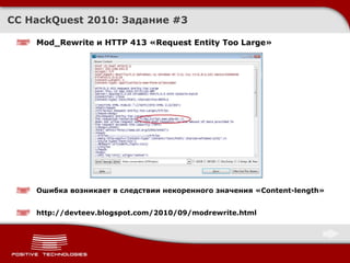 Mod_Rewrite  и  HTTP 413  « Request Entity Too Large » Ошибка возникает в следствии некоренного значения « Content-length » http://devteev.blogspot.com/2010/09/modrewrite.html CC HackQuest 2010:  Задание  #3 