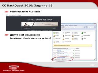 CC HackQuest 2010:  Задание  #3 Восстановление  MD5- хеша Доступ к веб-приложению (переход от « black-box »   к   « gray-box ») 