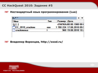 CC HackQuest 2010:  Задание  # 5 Нестандартный язык программирования ( Lua ) Владимир Воронцов,  http://oxod.ru/ 